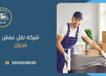 شركة نقل عفش بنجران