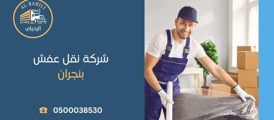 شركة نقل عفش بنجران
