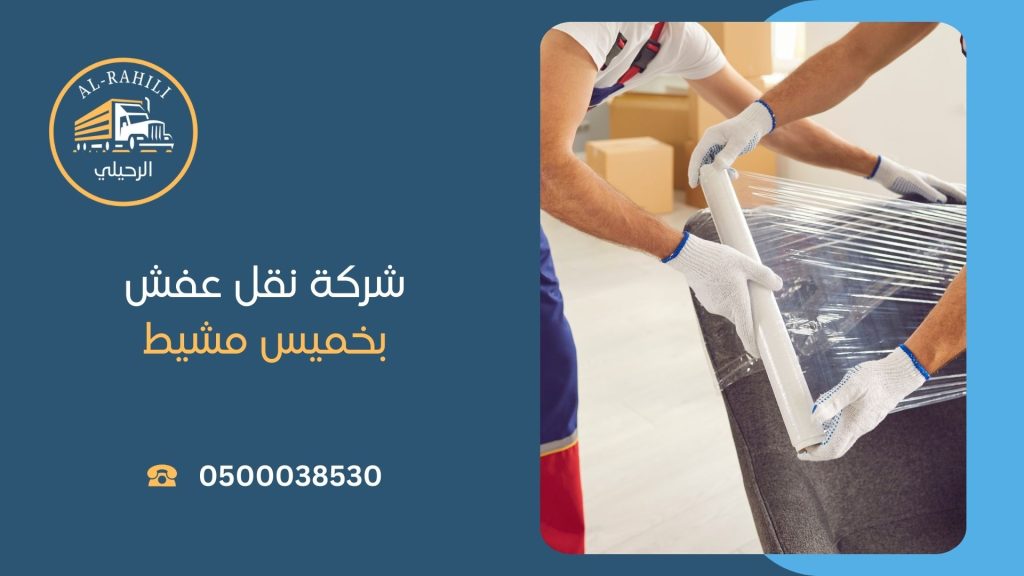 نقل عفش بخميس مشيط