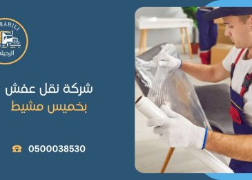 شركة نقل عفش بخميس مشيط