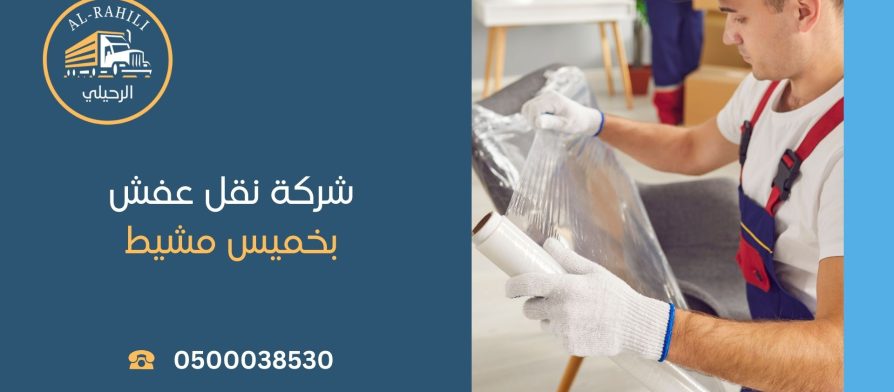 شركة نقل عفش بخميس مشيط