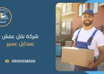شركة نقل عفش بمحايل عسير