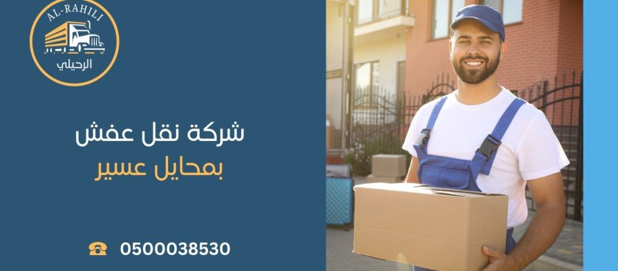 شركة نقل عفش بمحايل عسير