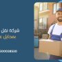 شركة نقل عفش بمحايل عسير