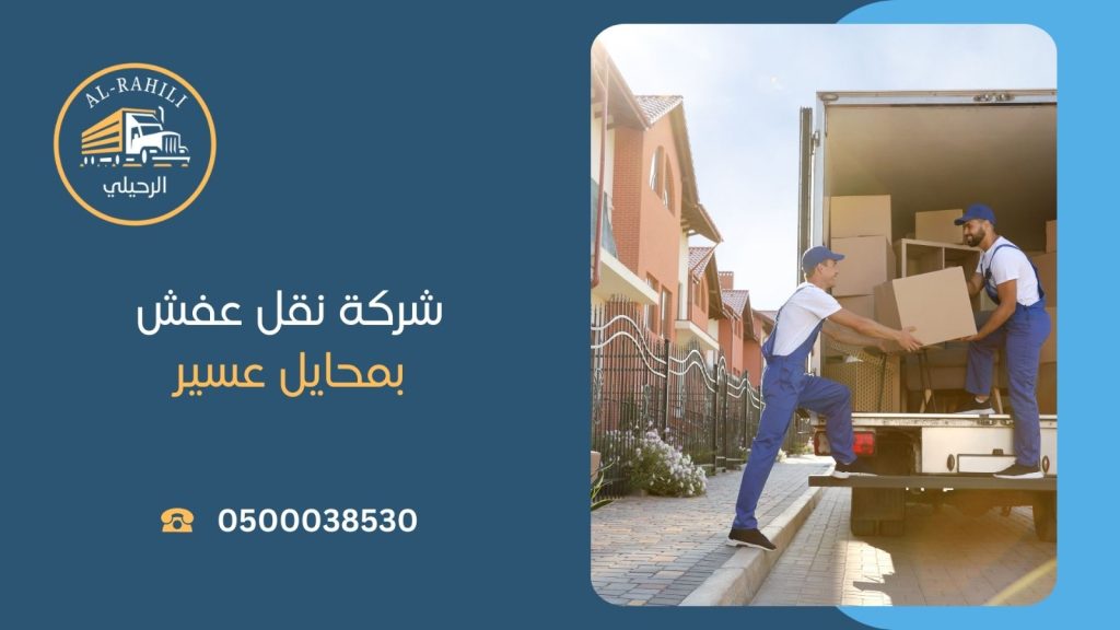 نقل عفش بمحايل عسير