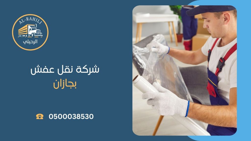 شركة نقل اثاث بجازان