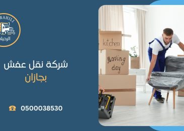 شركة نقل عفش بجازان