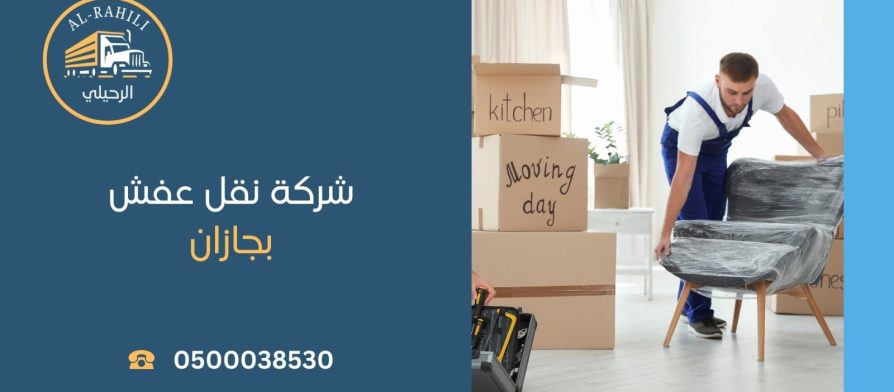 شركة نقل عفش بجازان