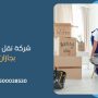 شركة نقل عفش بجازان
